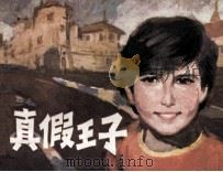 真假王子（1981 PDF版）