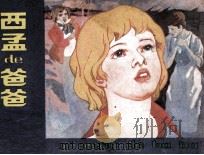 西孟的爸爸（1984 PDF版）