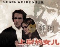 上尉的女儿（1981 PDF版）