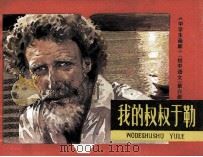 中学生画库  我的叔叔于勒（1980 PDF版）