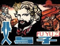 父与子（1984 PDF版）