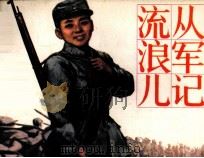 流浪儿从军记（1984 PDF版）