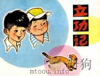 立功记   1984  PDF电子版封面  8115957  迎春编 