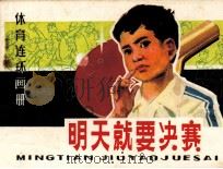 体育连环画册  明天就要决赛（1983 PDF版）