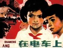 在电车上（1983 PDF版）