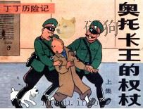 丁丁历险记 奥托卡王的权杖 上 1985 PDF电子版封面 7355133 埃尔热编