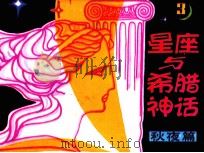 星座与希腊神话 第3分册 秋夜篇 1986 PDF电子版封面 80511058 力强编
