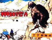 丁丁历险记  神秘的“雪人”  下（1984 PDF版）