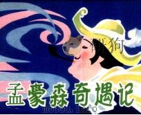 孟豪森奇遇记（1982 PDF版）