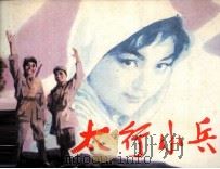 太行小兵 1984 PDF电子版封面 8087913 李涌著
