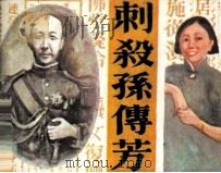 刺杀孙传芳   1991  PDF电子版封面  7504800813  夏商周编 