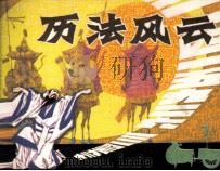 历法风云   1984  PDF电子版封面  71610423  邹向前编 