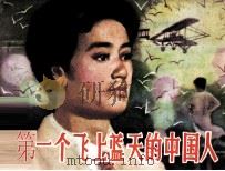 第一个飞上蓝天的中国人（1984 PDF版）