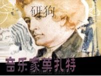 音乐家莫扎特（1982 PDF版）