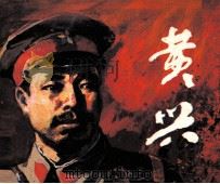 黄兴 1983 PDF电子版封面 80278885 伍杰编