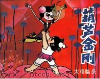 葫芦金刚  大难临头（1991 PDF版）