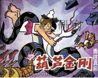 葫芦金刚  勇往直前（1991 PDF版）
