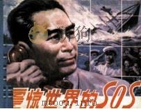 震惊世界的SOS 1984 PDF电子版封面 81181732 淑华,之训,天平编