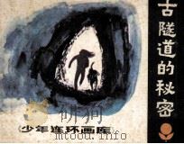 少年连环画库 古隧道的秘密 1982 PDF电子版封面 81112377 征衣编