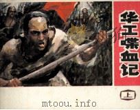 华工喋血记 上 1992 PDF电子版封面 7532207331 秦牧著