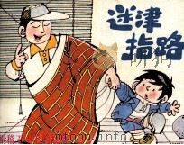迷津指路 1992 PDF电子版封面 7532209830 吴文焕编