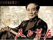 郭沫若的故事之二  反正前后（1982 PDF版）
