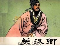关汉卿 1982 PDF电子版封面 80272836 田汉著