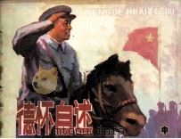 彭德怀自述 中 1984 PDF电子版封面 8199730 枫坤编