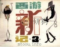 西游新记之三 1983 PDF电子版封面 805160257 童恩正著