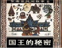 东南亚民间故事  国王的秘密（1985 PDF版）