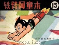 铁臂阿童木 13 1983 PDF电子版封面 80511034 手冢治虫著