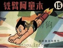 铁臂阿童木  15（1984 PDF版）