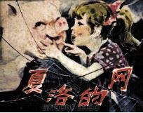 夏洛的网 1982 PDF电子版封面 (美)怀特编