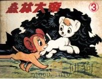 电视系列动画片 森林大帝 第3集 1982 PDF电子版封面 8236048 手冢治虫编
