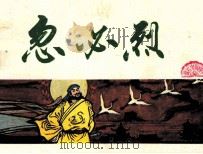 中国历史故事  忽必烈（1984 PDF版）