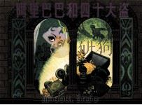 1001夜丛书  阿里巴巴和四十大盗（1983 PDF版）