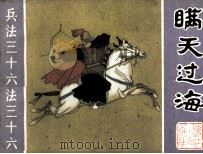 兵法三十六计丛书 瞒天过海 1982 PDF电子版封面 825631 羽化编