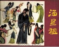 汤显祖 1985 PDF电子版封面 8110938 群文编