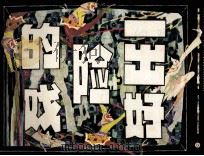 一出好险的戏（1981 PDF版）