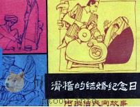 滑稽的结婚纪念日 1990 PDF电子版封面 7504810525 钮胜利编