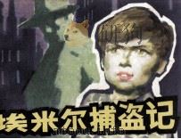 埃米尔捕盗记（1983 PDF版）