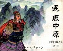 逐鹿中原 明代开国英烈传之九 1984 PDF电子版封面 835519 石山编