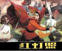 红灯照（1981 PDF版）