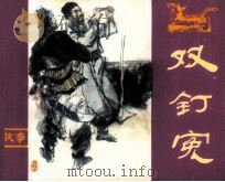 双钉冤（1984 PDF版）