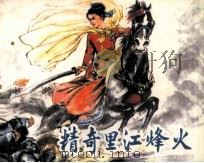 精奇里江烽火   1981  PDF电子版封面  807330511  叶南编 