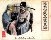 古代白话小说连环画 乔太守乱点鸳鸯谱 1984 PDF电子版封面 8173739 卓夫编