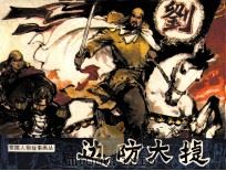 历代爱国人物故事画丛  边防大捷（1985 PDF版）