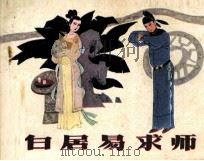 白居易求师（1984 PDF版）