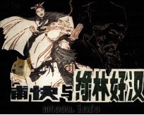 捕快与绿林好汉 1984 PDF电子版封面 82290015 道良谟编