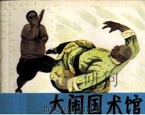 东方大侠 大闹国术馆 1985 PDF电子版封面 837720 刘廷龄编
